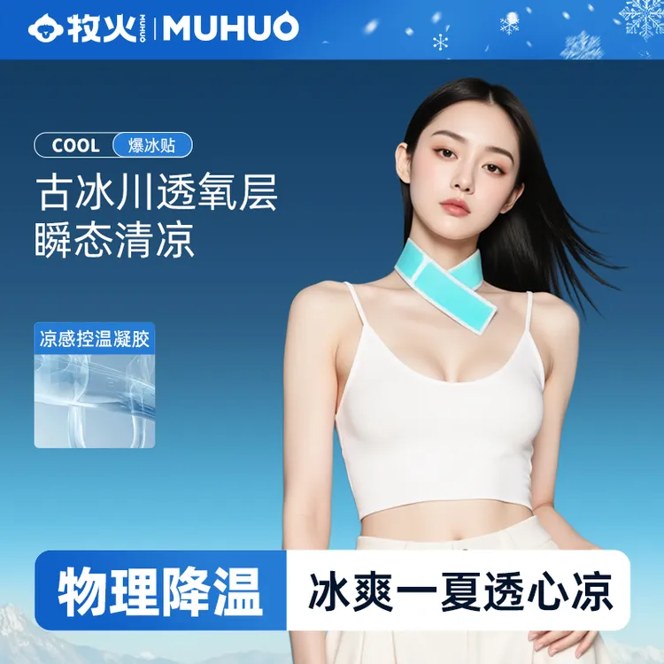 MUHUO/牧火冰凉贴物理使用加大加厚儿童降温清凉贴凉爽散热手机贴
