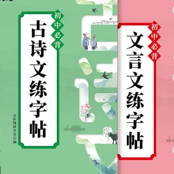 初中必备文言文练字帖+古诗文练字帖全2册