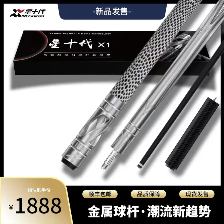 星十代X1台球杆航空铝台球杆金属台球杆中式球杆九球杆大头杆