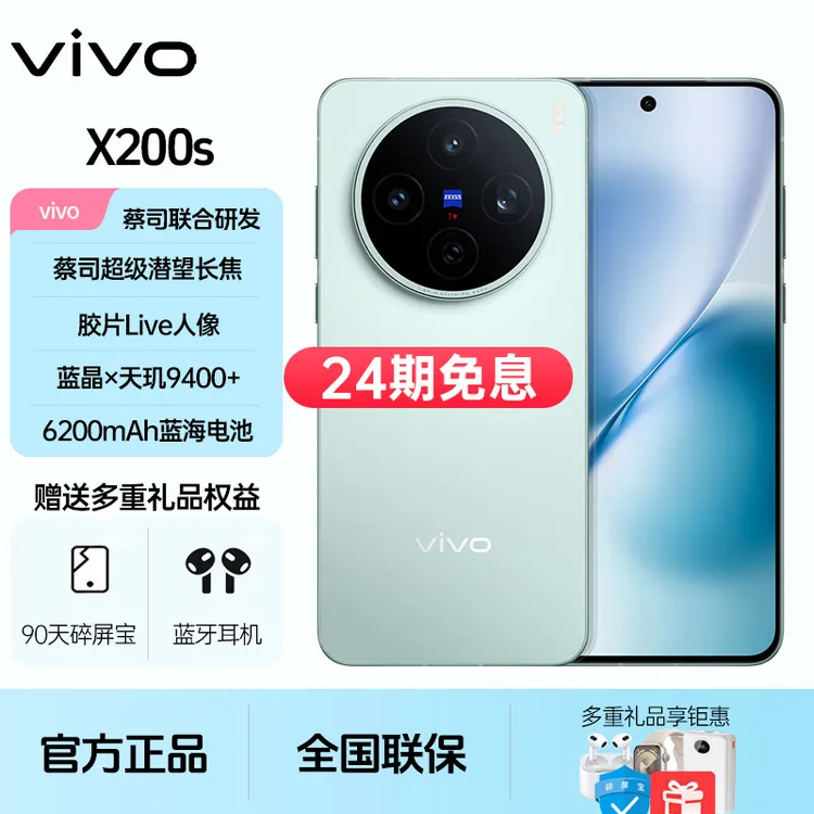 未拆封 vivo  X200s【24期免息】胶片live人像长续航影像旗舰5G