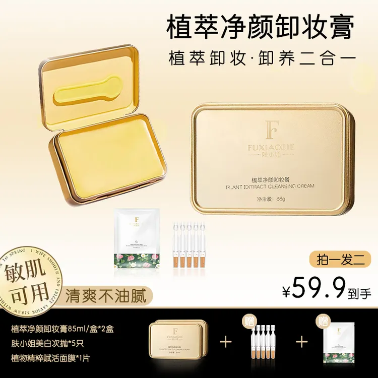 肤小姐植萃净颜卸妆膏