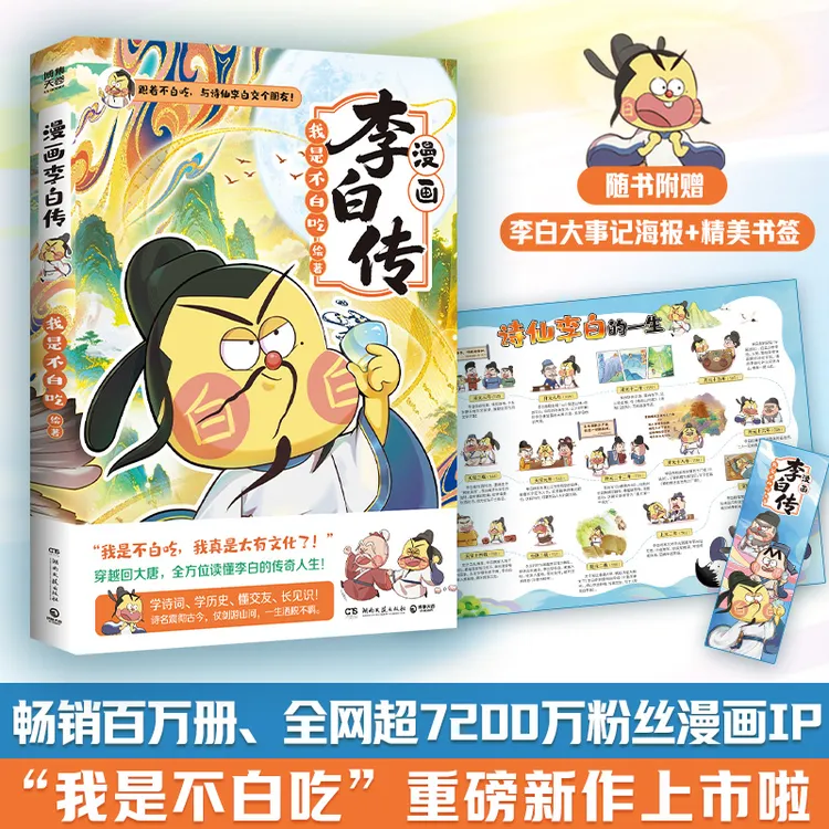 漫画李白传 我是不白吃大诗人传记 儿童文学兴趣启蒙书籍6-12岁