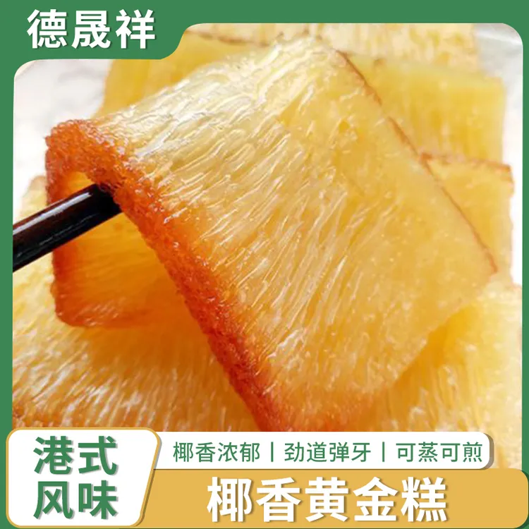 【德晟祥】椰香黄金糕香港式早茶早餐点心零食广式下午茶糕点特产商
