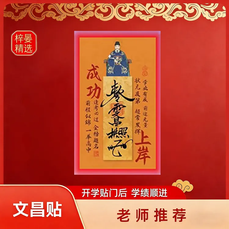 【先生推荐】2025年新款文昌帝君创意贴金榜题名学生学习上岸装饰贴