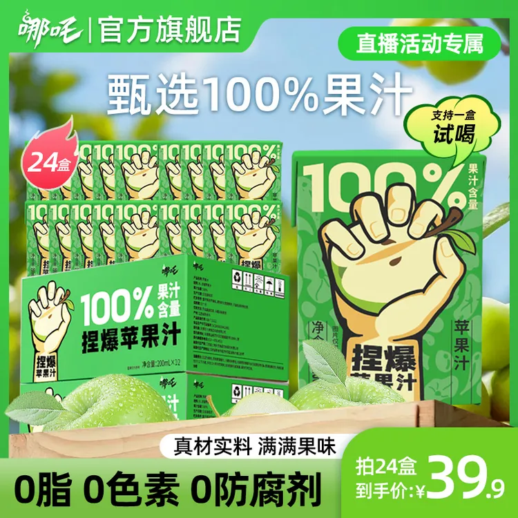 【拍1发24】哪吒捏爆百分百果汁苹果汁200ml*24盒夏季解渴便携出行