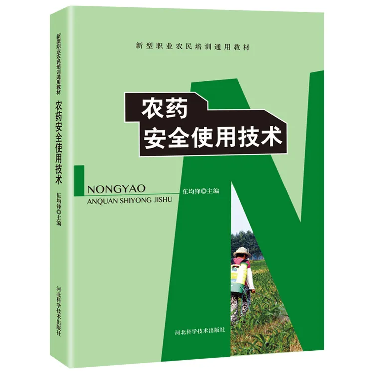 农药安全使用技术杀虫剂除草剂书籍 新型职业农民培训通用教材