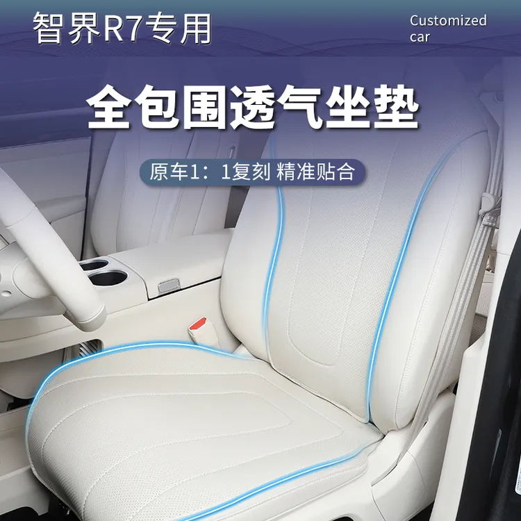 24-26款智界R7汽车坐垫四季通用皮座椅套透气垫内饰保护配件改装