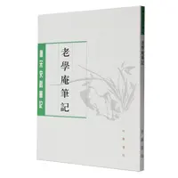 老学庵笔记/唐宋史料笔记
