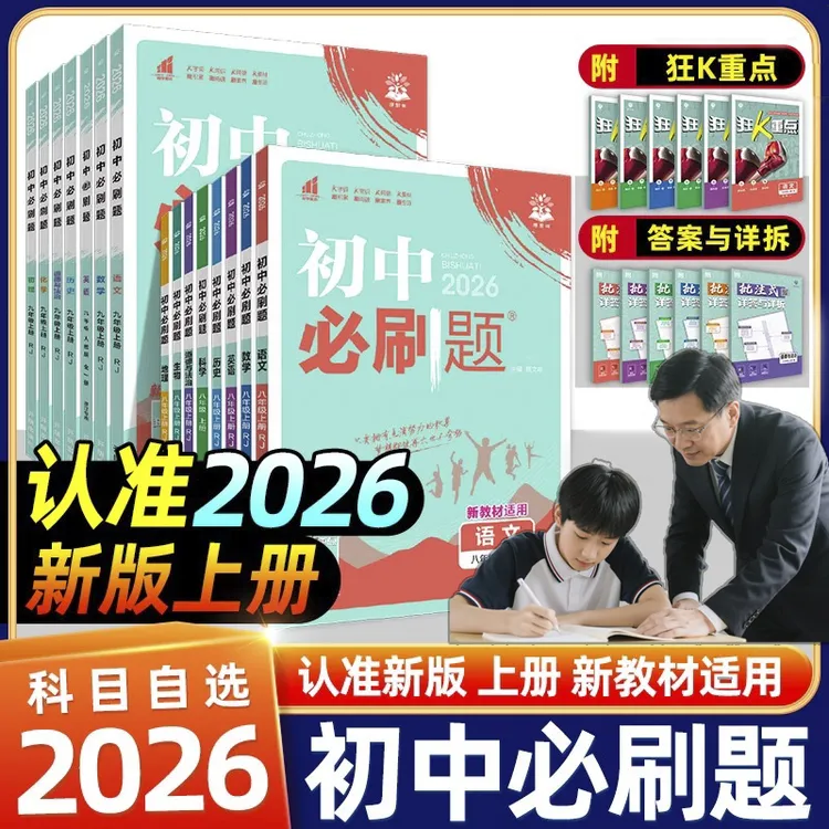 2026初中必刷题七八九年级中考上下册语文数学英物理化学人教版