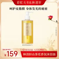 【彩虹夫妇专享】林清轩山茶花香氛沐浴油300ml