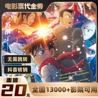 20元【名侦探柯南：独眼的残像】限双人用影票通兑代金券超额需补差