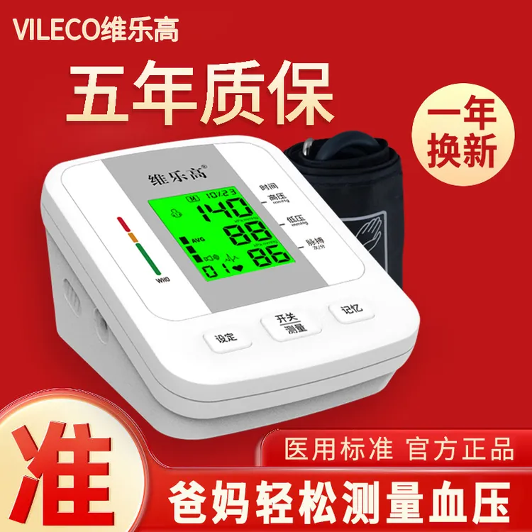 VILECO/维乐高血压测量仪家用手臂式电子血压计医用精准血压仪