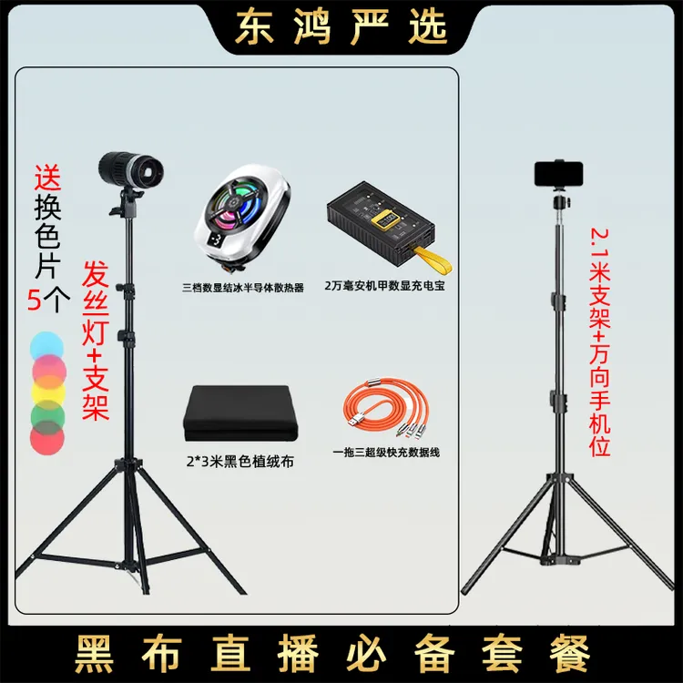 【得主播一对一】东鸿黑布直播必备套餐发丝灯黑布散热器补光灯