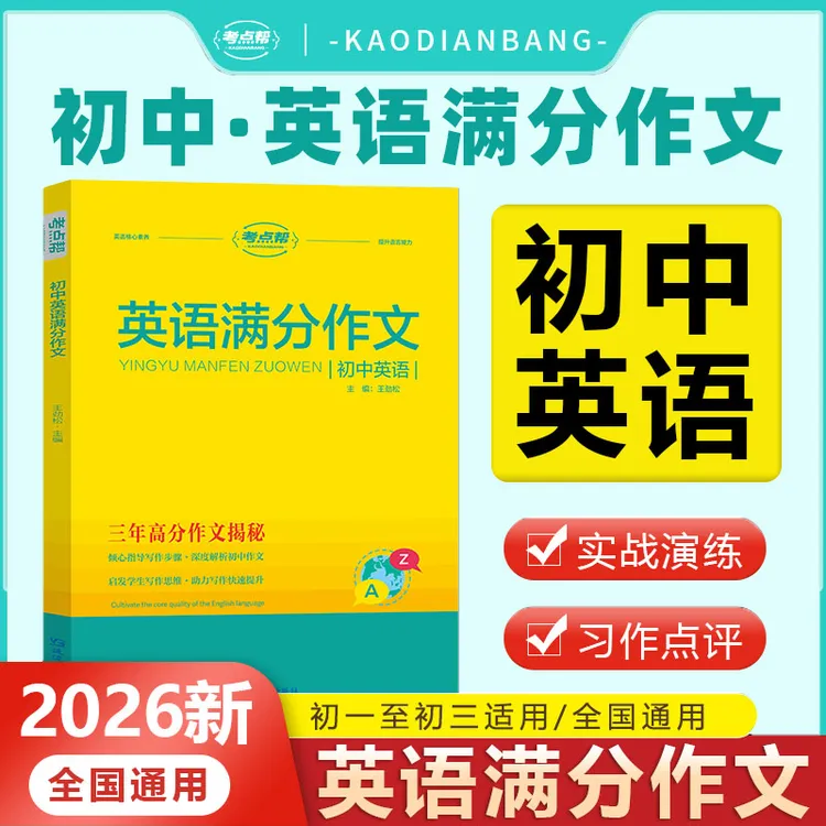 【初中英语满分作文】 精选中考真题高分素材写作万能模板