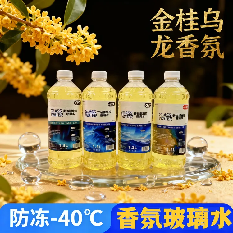 SHINEONDA金桂乌龙香氛汽车玻璃水清洁防冻不含甲玻璃水汽车清洁