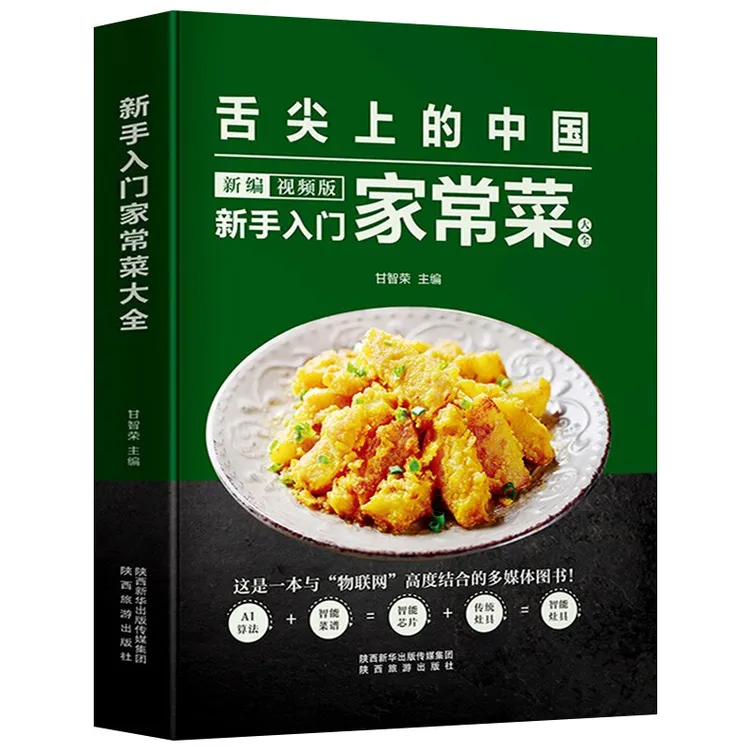 正版舌尖上的中国新编视频版新手入门家常菜图解家常菜中国名菜书