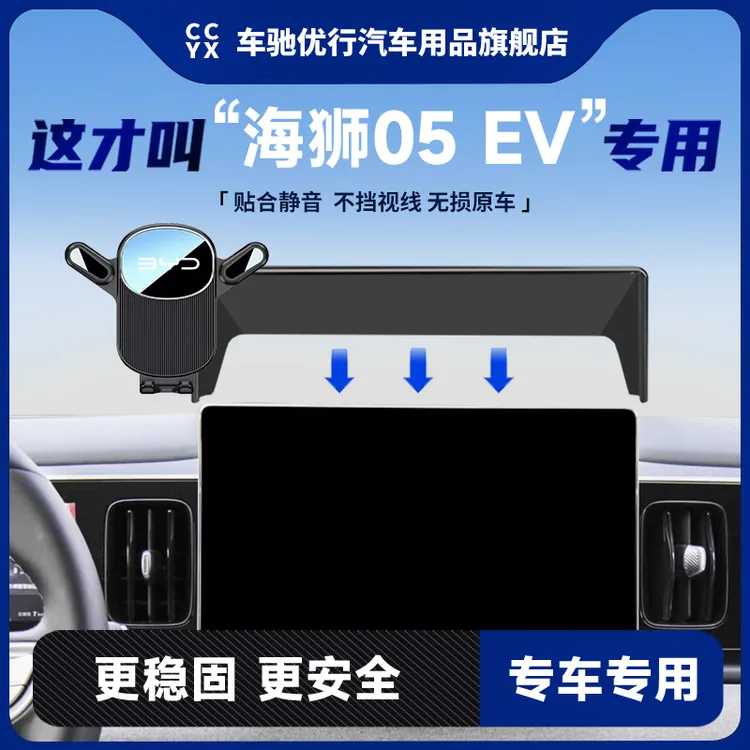 25款比亚迪海狮05EV车载手机支架专用智驾版屏幕导航架汽车内饰品