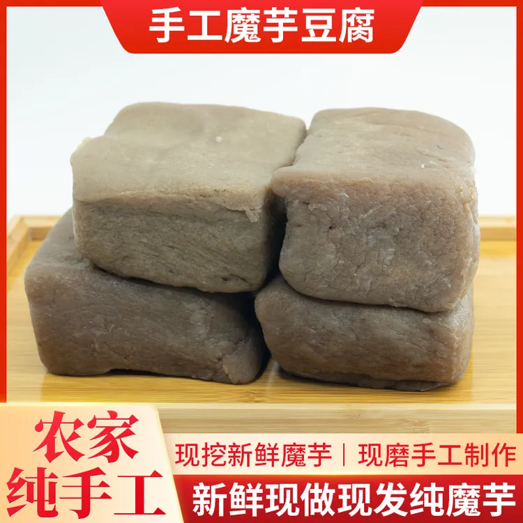 新鲜魔芋豆腐块贵州重庆四川特产低卡低能量农家手工小吃现做现发
