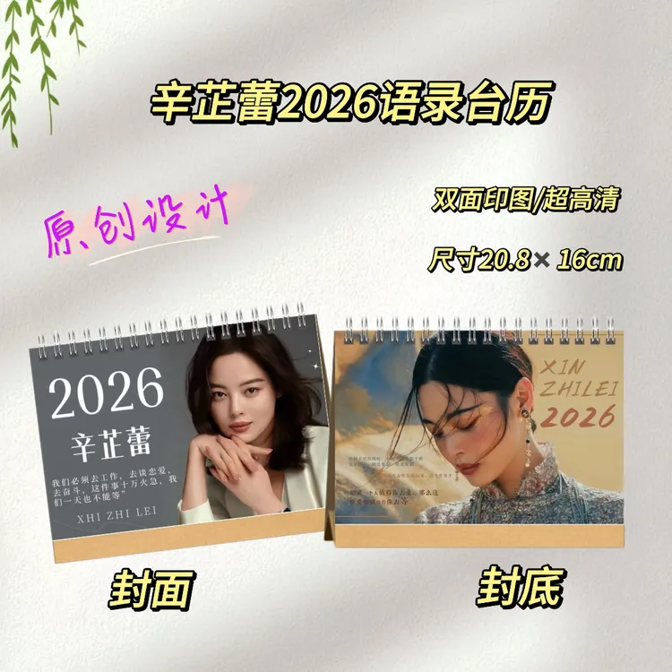 辛芷蕾2026精美台历桌面摆件写真日历学生礼物