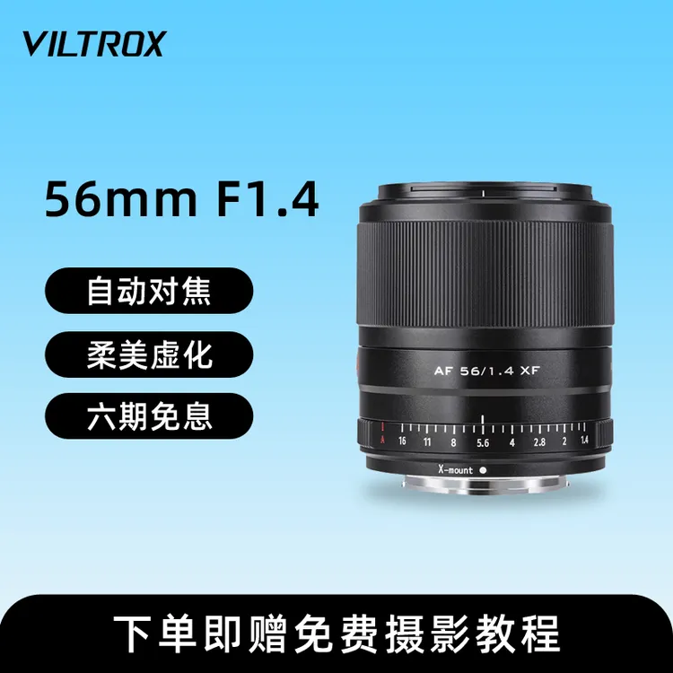唯卓仕56mm F1.4微单人像镜头适配于索尼E尼康Z富士XT30 XS20 XH2