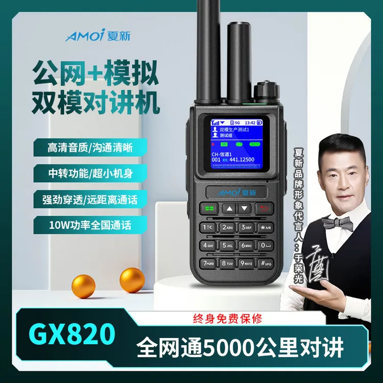 AMOI/夏新GX820型号双模对讲机10W大功率远距离对讲机5000公里
