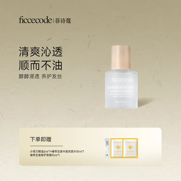 FicceCode/菲诗蔻护发精油