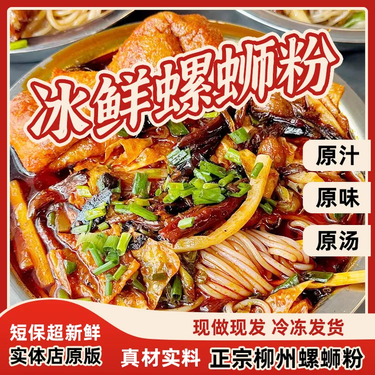 【加运费发顺丰芝芝专属】】柳州实体门店专供的冰鲜螺蛳粉正宗柳州