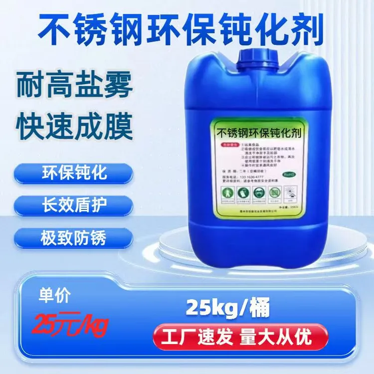 不锈钢环保本色钝化剂防锈抗腐蚀提高耐盐雾不锈钢表面钝化液大桶