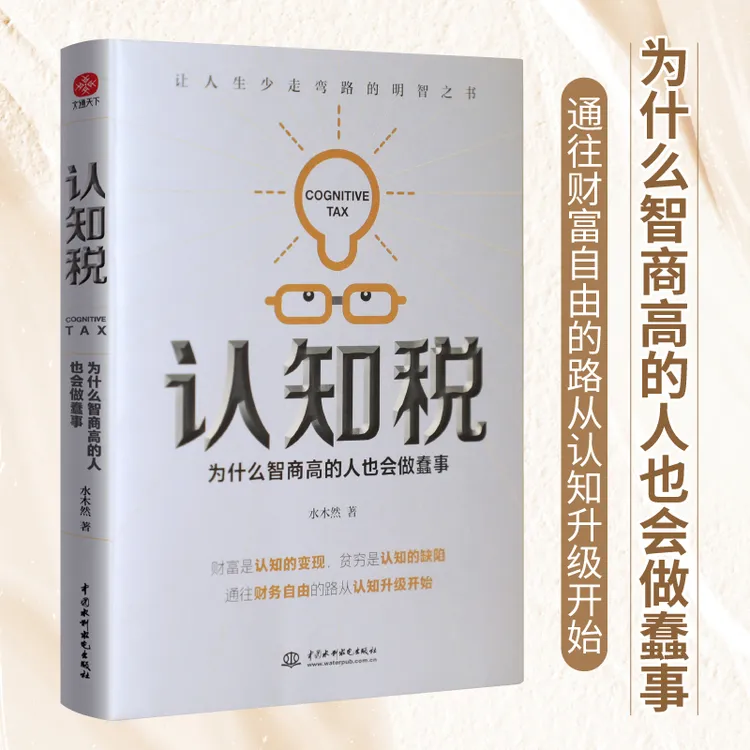 认知税:为什么高智商的人也会做蠢事 提升心智防御能力的反套路