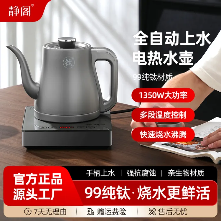 静阁纯钛家用2025新款煮茶泡茶台烧水壶一体机全自动上水电热水壶