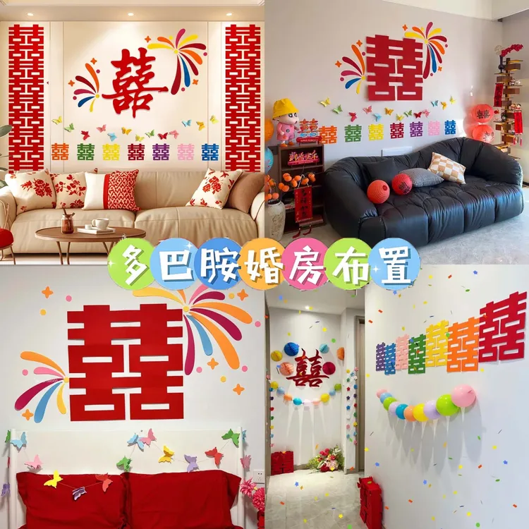文仙亦言多巴胺喜字贴婚房布置装饰男女方卧室沙发背景墙结婚专用