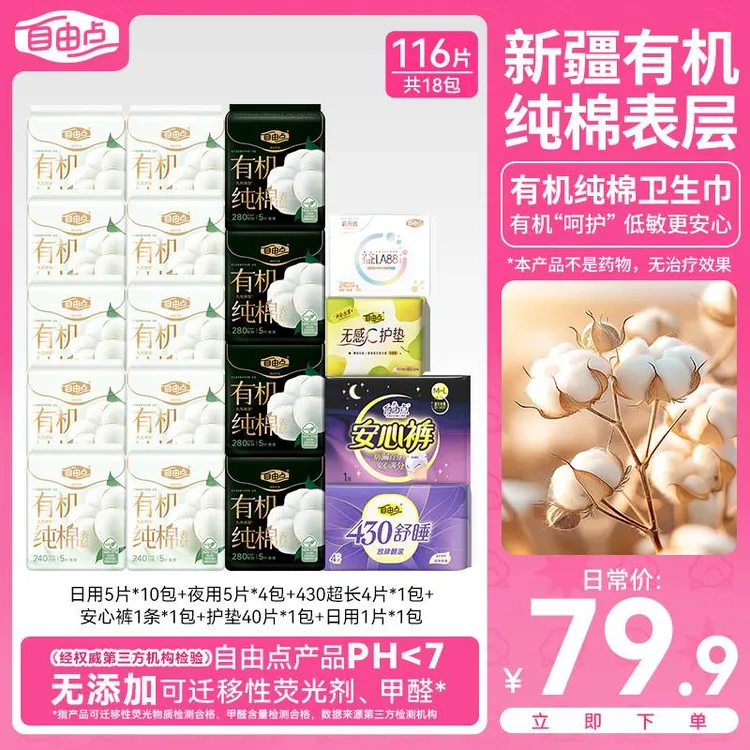 【官方正品】自由点有机棉表层卫生巾超薄透气干爽舒适日夜用姨妈巾
