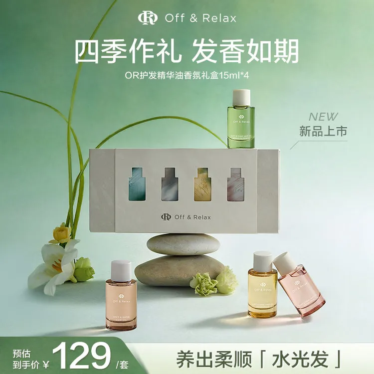 Off&Relax护发精华油保湿滋养修护柔顺限定礼盒到手60ml 