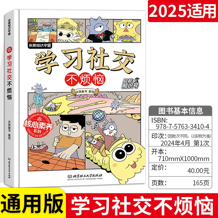 启航吧知识号！强基阅读系列：学习社交不烦恼 孩子社交性格养成