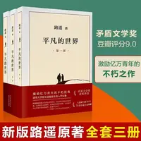 完整新版平凡的世界原著小说正版畅销书经典文学作品