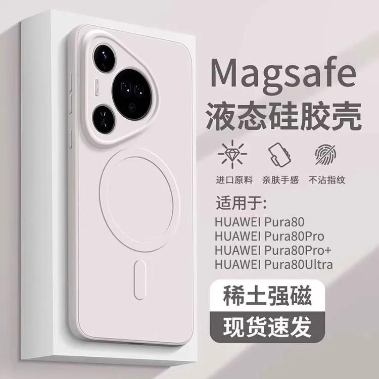 适用华为pura80pro手机壳磁吸pura80ultra液态硅胶70Pro+全包超薄