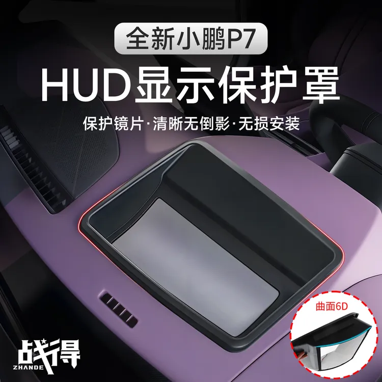 适用于25款全新小鹏P7抬头显示保护罩HUD防护盖汽车内饰配件用品