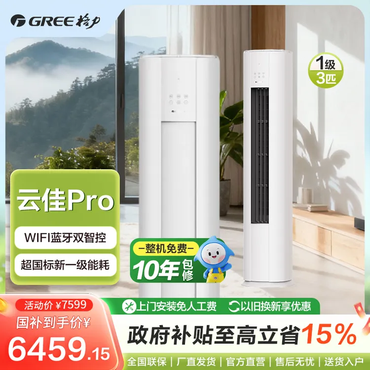 格力云佳pro变频冷暖3匹1级能效柜机空调立式省电制冷取暖品牌①商品图