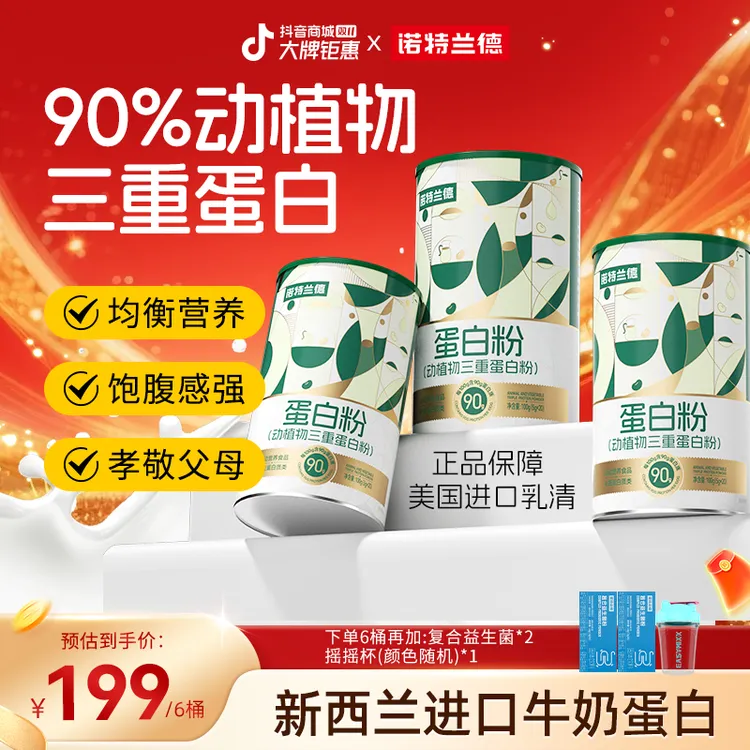 诺特兰德动植物三重蛋白粉90%高含量蛋白质优质浓缩营养自播专享