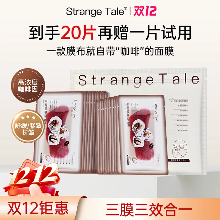 【双12钜惠】Strange Tale冰美式咖啡冰爽熬夜保湿面膜三效合一