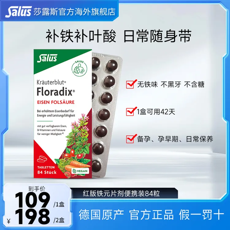 SALUS/莎露斯德国便携铁元片剂铁元素补剂补铁叶酸铁剂胶囊84粒