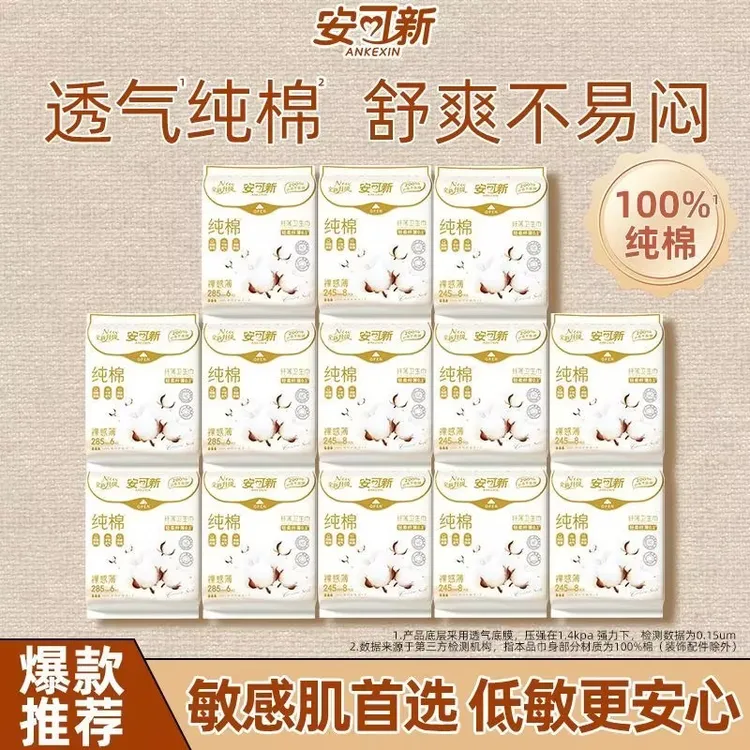 安可新医护级【100%纯棉】亲肤透气舒爽学生孕产妇敏肌适用卫生巾