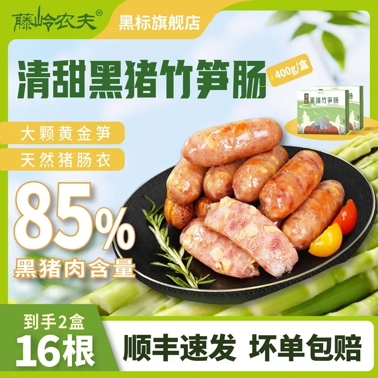 【藤岭农夫】埔田黑猪竹笋肠400g/盒