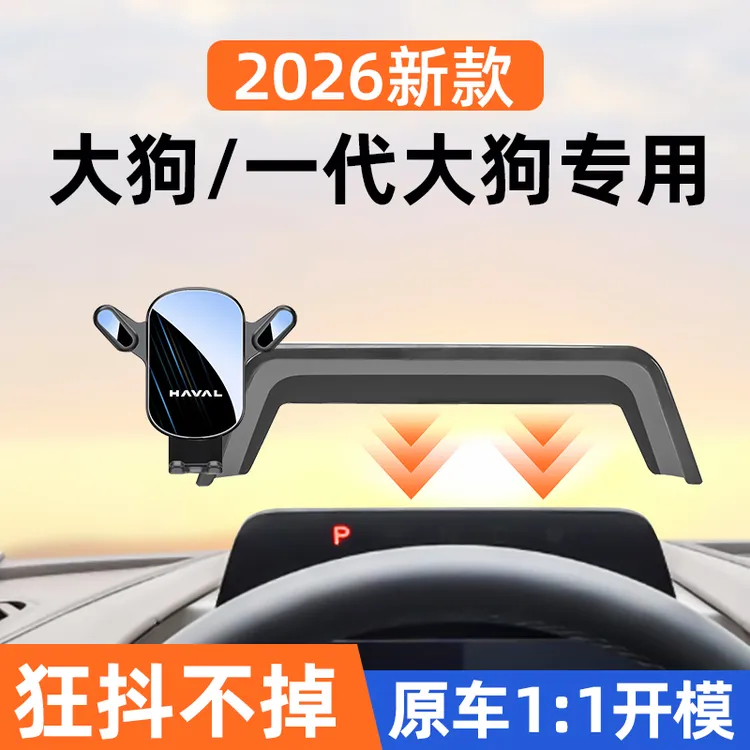 26款一代哈弗大狗专用手机车载支架导航固定磁吸手机架内饰改装件