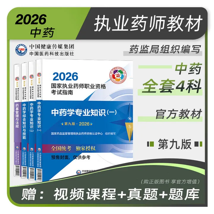 执业药师官方教材应试指南国家执业药师2026年执业中药师全套正版