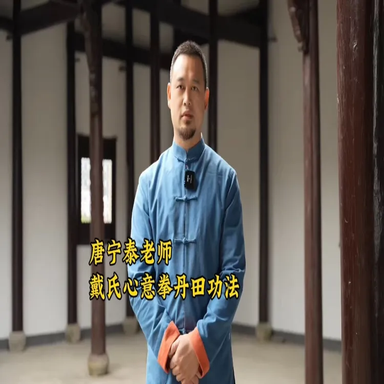 戴氏心意拳核心丹田功法