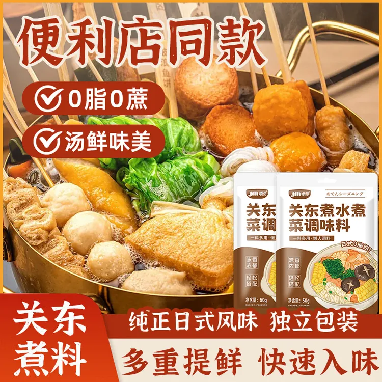 关东煮汤料包0脂0蔗日式寿喜调味汤料包煮菜火锅调料包便利店同款