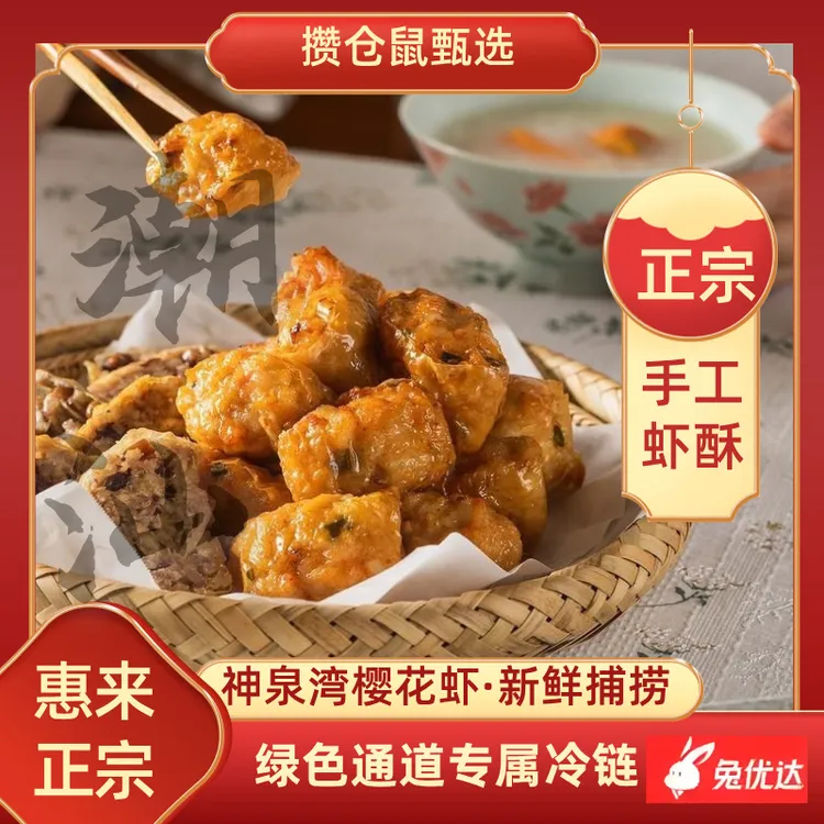 【正宗惠来什锦虾酥】潮汕手工虾酥专属冷链开绿色通道
