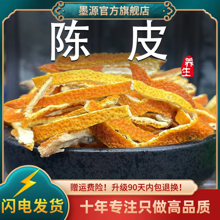 陈皮中药材老陈皮片桔橘子皮干新川陈皮干晒干散装泡水喝的茶香料