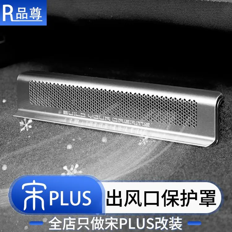 适用于比亚迪宋plusdmi座椅防尘罩ev后排出风口保护罩汽车用品